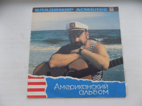 Платівки Пластинки ^/--/^ Виниловая пластинка Владимир Асмолов Американский альбом ^_^^^ Вінілова платівка Володимир Асмолов Американський альбом - фото фото фото