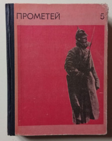 Видання - р. Издания - гг. ^/--/^ Альманах Прометей №5  (1968) ^_^^^ Альманах Прометей No /--/ 5 (1968) - фото фото фото