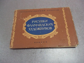 СРСР СССР ^/--/^ набор открыток рисунки фламандских художников 1957 бойтман  12 шт №4634 ^_^^^ набір листівок малюнки фламандських художників 1957 бойтман 12 шт No /--/ 4634 - фото фото фото