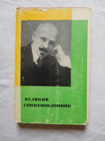 Видання - р. Издания - гг. ^/--/^ Великий сонцепоклонник Михайло Коцюбинський 1967 Калениченко ^_^^^ Великий солнцепоклонник Михаил Коцюбинский 1967 Калениченко - фото фото фото