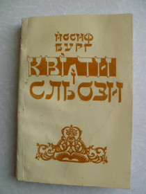 Видання - р. Издания - гг. ^/--/^ Йосиф Бург  Квіти і сльози ^_^^^ Иосиф Бург Цветы и слезы - фото фото фото