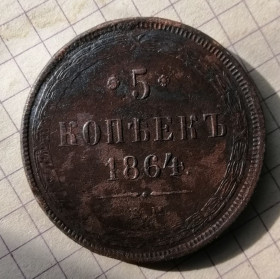 - (Олександр II) - (Александр II) ^/--/^ 5 копеек 1864 года . ^_^^^ 5 копійок 1864 року. - фото фото фото