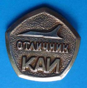 Відзнаки Знаки отличий ^/--/^ Отличник КАИ авиация ^_^^^ Відмінник КАІ авіація - фото фото фото