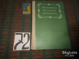 Видання - р. Издания - гг. ^/--/^ Хрестоматия  по теории литературы   1982 г. ^_^^^ Хрестоматія з теорії літератури 1982 р. - фото фото фото
