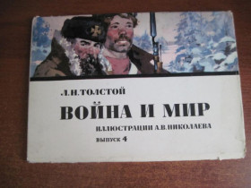 СРСР СССР ^/--/^ Война и мир. Иллюстрации А В Николаева Выпуск IV . 16 открыток 1977 ^_^^^ Війна і мир. Ілюстрації А В Миколаєва Випуск IV. 16 листівок 1977 - фото фото фото