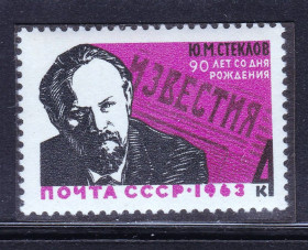 СРСР - СССР - ^/--/^ СССР 1963 MNH - Стеклов - ИЗВЕСТИЯ ^_^^^ СРСР 1963 MNH - Стеклов - Вивчення - фото фото фото