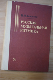 Видання - р. Издания - гг. ^/--/^ В.Н.Холопова. Русская музыкальная ритмика. ^_^^^ В.Н.Холопова. Російська музична ритміка. - фото фото фото
