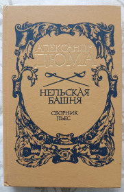 Видання - р. Издания - гг. ^/--/^ Дюма. Нельская башня. Сборник пьес ^_^^^ Дюма. Нельська вежа. Збірник п'єс - фото фото фото