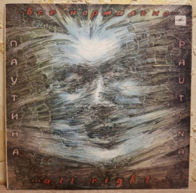 Платівки Пластинки ^/--/^ Паутина - Все Нормально - 1991.  (LP). 12. Vinyl. Пластинка. Rare. ^_^^^ Паутина - Все Нормально - 1991. (LP). 12.Vinyl. Пластинка. Rare. - фото фото фото
