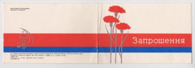 СРСР СССР ^/--/^ ЗАПРОШЕННЯ - ПРИГЛАШЕНИЕ  1983 г.  КОВАЛЕНКО  двойная п/п  тираж 430 тыс.  ^_^^^ Запрошення 1983 р. КОВАЛЕНКО подвійна п/п тираж 430 тис. - фото фото фото