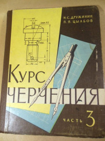 Видання - р. Издания - гг. ^/--/^ Н.С. Дружинин, П.П. Цылбов. Курс черчения. Часть 3 ^_^^^ Н.С. Дружинін, П.П. Цилбов. Курс креслення. Частина 3 - фото фото фото