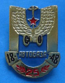 Пам'ятні і ювілейні Памятные и юбилейные ^/--/^ 25 лет автобаза 1848 Севастополь КЧФ флот Крым ^_^^^ 25 років автобаза 1848 Севастополь КЧФ флот Крим - фото фото фото