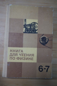 Видання - р. Издания - гг. ^/--/^ Книга для чтения по физике 6-7 класс. Пособие для учащихся. Составитель И.Г. Кириллова. ^_^^^ Книга для читання з фізики 6-7 клас. Допомога для учнів. Складач І.Г. Кирилова. - фото фото фото