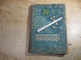 Видання - р. Издания - гг. ^/--/^ настольная книга виноградаря 1967 /--/ г ^_^^^ Настільна книга виноградаря 1967 - фото фото фото