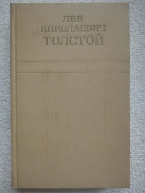 Видання - р. Издания - гг. ^/--/^ Лев Николаевич Толстой - Собрание сочинений в двенадцати томах. Том 3. ^_^^^ Лев Миколайович Толстой - Збори творів у дванадцяти томах. Том 3. - фото фото фото