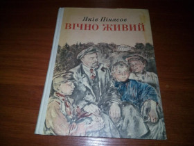 Видання - р. Издания - гг. ^/--/^ Яків Пінясов ВІЧНО ЖИВИЙ. Оповідання про Леніна  (Малюнки В. Бескаравайного) ^_^^^ Яков Пинясов Вечно живой. Рассказы о Ленине (Рисунки В. Бескаравайного) - фото фото фото