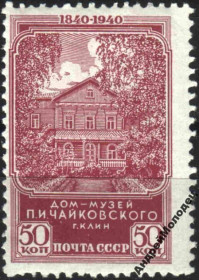 Інше Другое ^/--/^ 1940. 50 коп. Чайковский. Дом-музей. MNH. ^_^^^ 1940. 50 коп. Чайковський. Будинок-музей. MNH. - фото фото фото