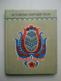 Видання - р. Издания - гг. ^/--/^ Естонські народні пісні. Пісенник. ^_^^^ Эстонские народные песни. Песенник. - фото фото фото