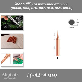 Інші аксесуари та комплектуючі Другие аксессуары и комплектующие ^/--/^ Жало паяльника медное размер/форма &amp;quot;I&amp;quot; – для паяльных станций  (900 /--/ M, 933, 376, 907, 913, 951, 898 /--/ D, 852 /--/ D+) ^_^^^ Жало паяльника мідний розмір/форма &amp;quot; I&amp;quot; - для паяльних станцій (900 /--/ M, 933, 376, 907, 913, 951, 898 /--/ D, 852 /--/ D+) - фото фото фото