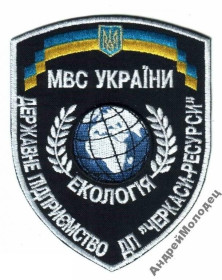 Інше Другое ^/--/^ Шеврон. Украина. МВД. Охрана природы. Экология. yuri ^_^^^ Шеврон. Україна. МВС. Охорона природи. Екологія. Yuri - фото фото фото