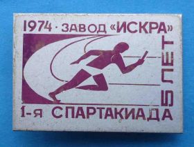 Спортивні Спортивные ^/--/^ 1 спартакиада завод Искра 5 лет 1974 г ^_^^^ 1 спартакіада завод Іскра 5 років 1974 - фото фото фото