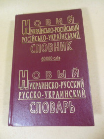 Довідкова література Справочная литература ^/--/^ Новий українсько-російський російсько-український словник ^_^^^ Новый украинско-российский русско-украинский словарь - фото фото фото