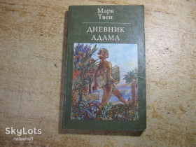 Видання - р. Издания - гг. ^/--/^ дневник адама 1982 /--/ г ^_^^^ Щоденник адама 1982 - фото фото фото