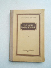 Видання - р. Издания - гг. ^/--/^ Саркизов-Серазини И.М. Основы закаливания. ^_^^^ Саркізов-Серазіні І.М. Основи загартовування. - фото фото фото