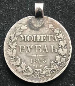 - (Микола I) - (Николай I) ^/--/^ НИКОЛАЙ І Монета 1 рубль 1843 СПБ АЧ дукач ^_^^^ Николай и Монета 1 рубль 1843 СПБ АЧ дукач - фото фото фото