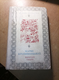 Видання - р. Издания - гг. ^/--/^ Марко Кропивницький Вибрані твори ^_^^^ Марко Кропивницкий Избранные произведения - фото фото фото