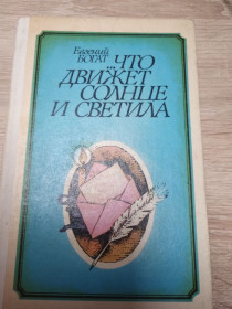 Видання - р. Издания - гг. ^/--/^ Евгений Богат :  …Что движет солнце и светила ^_^^^ Євген Багат: Що рухає сонце і світила - фото фото фото