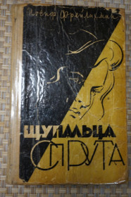 Видання - р. Издания - гг. ^/--/^ И. Фрейлихман. Щупальца Спрута. ^_^^^ І. Фрейліхман. Щупальця Спрута. - фото фото фото