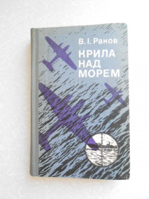 Видання - р. Издания - гг. ^/--/^ Раков В.І. Крила над морем ^_^^^ Раков В.И. Крылья над морем - фото фото фото