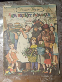 Видання - р. Издания - гг. ^/--/^ Джанни Радари &amp;quot;Чем пахнут ремесла&amp;quot;, 1987, книжка-картинка ^_^^^ Джанны Радары &amp;quot;Чем пахнут ремесла &amp;quot;, 1987, книга-картинка - фото фото фото