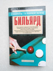 Видання - р. Издания - гг. ^/--/^ Г.Мисуна. Бильярд. Секреты техники игры. ^_^^^ Г. Мисуна. Більярд. Секрети техніки гри. - фото фото фото
