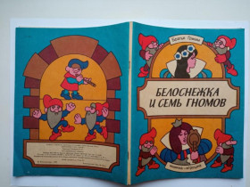 Видання - р. Издания - гг. ^/--/^ Братья ГРИММ. БЕЛОСНЕЖКА И СЕМЬ ГНОМОВ. Альбом. Книжка-игрушка. Худ. В. ТРОФИМОВ 1990 г. 96 стр. ^_^^^ Брати гримм. Білосніжка і сім гномів. Альбом. Книжка-іграшка. Худ. В. ТРОФІМОВ 1990 р. 96 стор. - фото фото фото