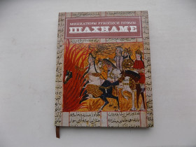 Видання - р. Издания - гг. ^/--/^ Книга А.Адамова Л.Гюзальян Миниатюры рукописи поэмы &amp;quot;Шахнаме&amp;quot; 1333 года ^_^^^ Книга А.Адамова Л.Гюзальян Мініатюри рукописи поеми &amp;quot;Шахнаме &amp;quot; 1333 року - фото фото фото