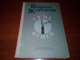Видання - р. Издания - гг. ^/--/^ Борис Житков СЕМЬ ОГНЕЙ. Очерки. Рассказы  (Художники Брей, Владимиров, Лапшин, Митурич) ^_^^^ Борис Житков сім вогнів. Нариси. Розповіді (Художники Брей, Володимиров, Лапшин, Мітурич) - фото фото фото
