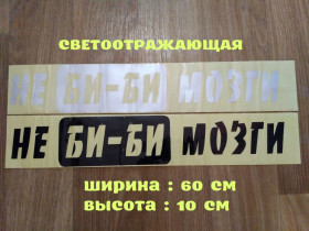 Наліпки, емблеми Наклейки, эмблемы ^/--/^ Наклейка на авто на заднее стекло Не Би-Би Мозги ^_^^^ Наклейка на авто на заднє скло Не Бі-Бі Мозги - фото фото фото