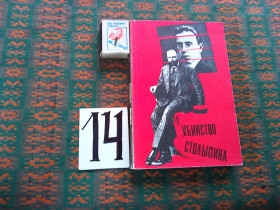 Видання - р. Издания - гг. ^/--/^ Убийство  Столыпина  1990 г. ^_^^^ Вбивство Столипіна 1990 р. - фото фото фото