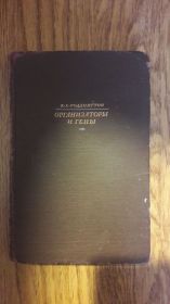 Видання - р. Издания - гг. ^/--/^ Уоддингтон К. Х. Организаторы и гены. ^_^^^ Уоддінгтон К. Х. Організатори і гени. - фото фото фото