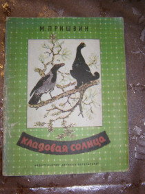 Видання - р. Издания - гг. ^/--/^ М.В. ПРИШВИН &amp;quot;КЛАДОВАЯ СОЛНЦА&amp;quot;,1975 ^_^^^ М.В. Пришвін &amp;quot; КЛАДОВА СОЛНЦЯ &amp;quot;, 1975 - фото фото фото