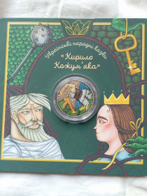 Пам'ятні і ювілейні Памятные и юбилейные ^/--/^ 5 грн. 2026 рік Кирило Кожум&amp;apos;яка ^_^^^ 5 грн. 2026 год Кирилл Кожум &amp;apos;яка - фото фото фото