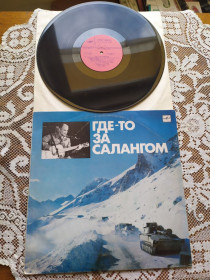 Платівки Пластинки ^/--/^ Александр Минаев Где-то За Салангом песни воинов интернационалистов ^_^^^ Олександр Мінаєв Десь За Салангом пісні воїнів інтернаціоналістів - фото фото фото