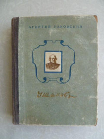 Видання - р. Издания - гг. ^/--/^ Раковский Л. Адмирал Ушаков. ^_^^^ Раковський Л. Адмірал Ушаков. - фото фото фото