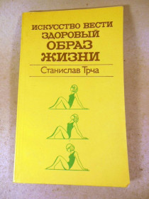 Видання - р. Издания - гг. ^/--/^ Станислав Трча. Искусство вести здоровый образ жизни ^_^^^ Станіслав Трча. Мистецтво вести здоровий спосіб життя - фото фото фото