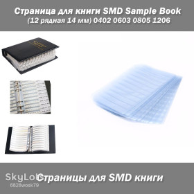 Інші радіокомпоненти Другие радиокомпоненты ^/--/^ Страница для книги SMD Sample Book     (12 рядная 14 мм) 0402 0603 0805 1206 ^_^^^ Сторінка для книги SMD Sample Book (12 рядна 14 мм) 0402 0603 0805 1206 - фото фото фото