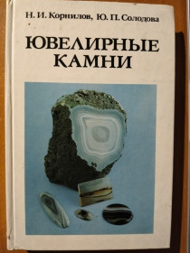 Видання - р. Издания - гг. ^/--/^ Корнилов Н.И., Солодова Ю.П. Ювелирные камни. ^_^^^ Корнілов Н.І., Солодова Ю.П. Ювелірні камені. - фото фото фото
