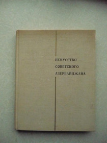 Видання - р. Издания - гг. ^/--/^ Искусство Советского Азербайджана: живопись, графика, скульптура ^_^^^ Мистецтво Радянського Азербайджану: живопис, графіка, скульптура - фото фото фото