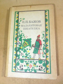 Видання - р. Издания - гг. ^/--/^ П. П. Бажов, Малахитовая шкатулка ^_^^^ П.П.Бажов. Малахітова шкатулка - фото фото фото